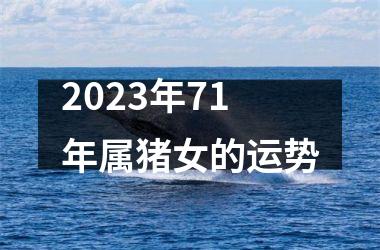 2025年71年属猪女的运势