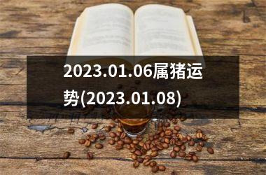 2025.01.06属猪运势(2025.01.08)