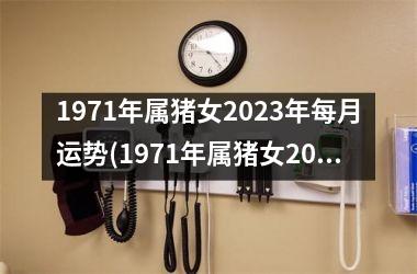 1971年属猪女2025年每月运势(1971年属猪女2025年运势及运程)