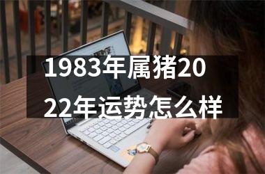 1983年属猪2025年运势怎么样