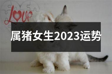 属猪女生2025运势