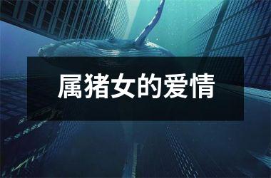 属猪女的爱情