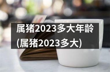 属猪2025多大年龄(属猪2025多大)
