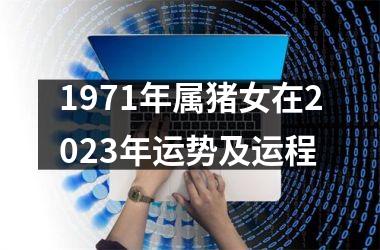 1971年属猪女在2025年运势及运程
