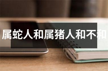 属蛇人和属猪人和不和
