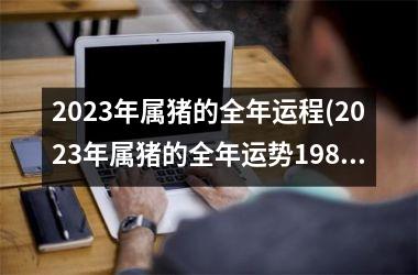 2025年属猪的全年运程(2025年属猪的全年运势1983)