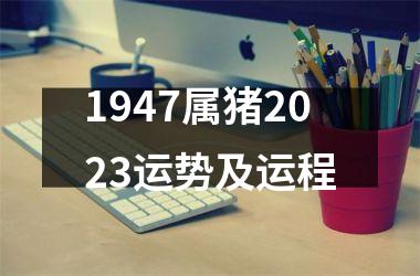 1947属猪2025运势及运程