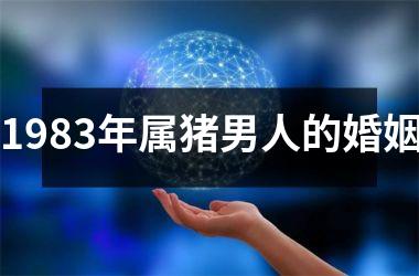 1983年属猪男人的婚姻