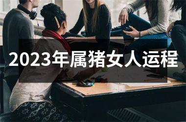 2025年属猪女人运程