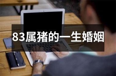 83属猪的一生婚姻