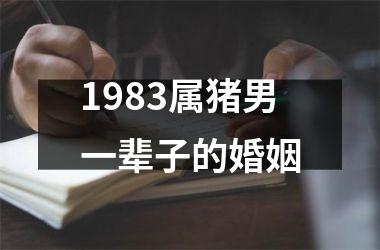 1983属猪男一辈子的婚姻