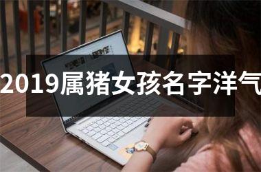 2019属猪女孩名字洋气
