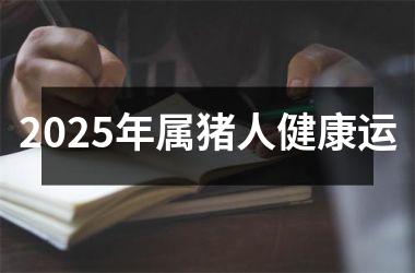 2025年属猪人健康运