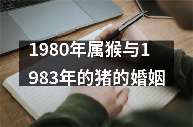 1980年属猴与1983年的猪的婚姻