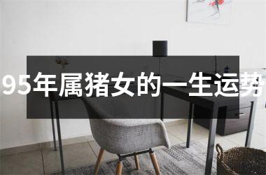 95年属猪女的一生运势