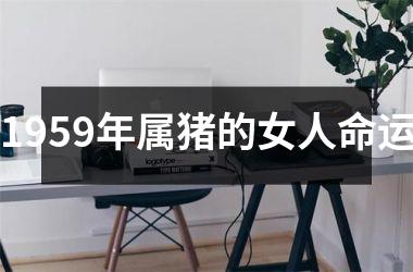 1959年属猪的女人命运