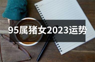 95属猪女2025运势