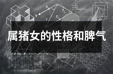 属猪女的性格和脾气