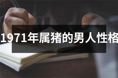 1971年属猪的男人性格