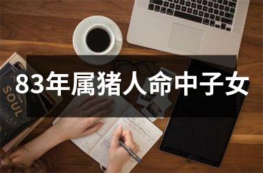 83年属猪人命中子女