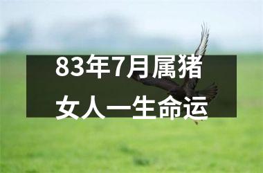 83年7月属猪女人一生命运