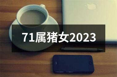 71属猪女2025