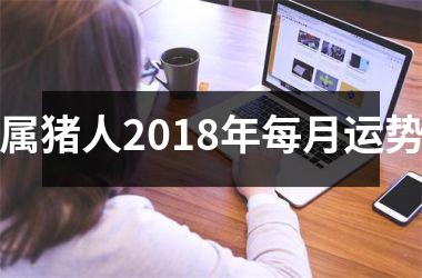 属猪人2018年每月运势