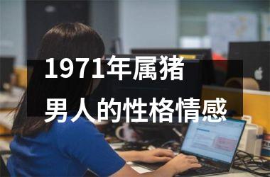1971年属猪男人的性格情感
