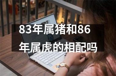 83年属猪和86年属虎的相配吗