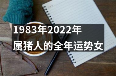1983年2025年属猪人的全年运势女