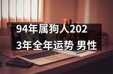 94年属狗人2025年全年运势 男性
