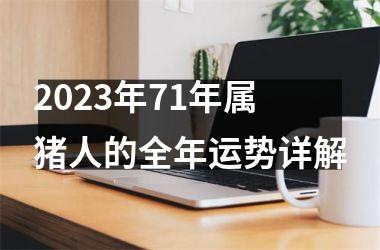 2025年71年属猪人的全年运势详解
