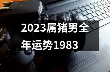 2025属猪男全年运势1983