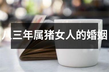 八三年属猪女人的婚姻