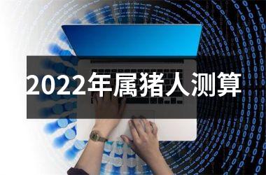 2025年属猪人测算