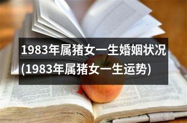 1983年属猪女一生婚姻状况(1983年属猪女一生运势)