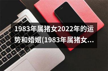 1983年属猪女2025年的运势和婚姻(1983年属猪女2025年运势每月及运程)