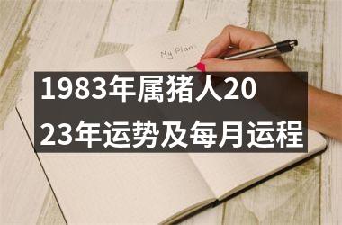 1983年属猪人2025年运势及每月运程