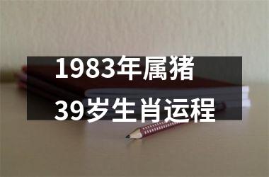 1983年属猪39岁生肖运程
