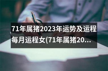 71年属猪2025年运势及运程每月运程女(71年属猪2025年运势及运程每月运程)