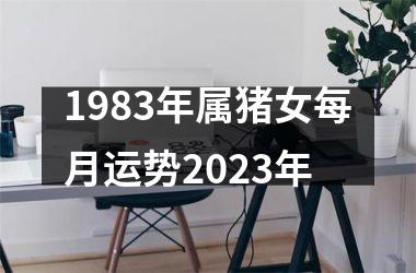 1983年属猪女每月运势2025年