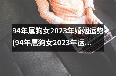 94年属狗女2025年婚姻运势(94年属狗女2025年运势)