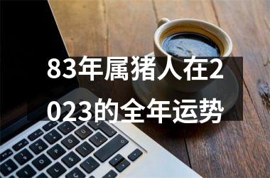 83年属猪人在2025的全年运势
