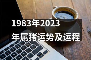 1983年2025年属猪运势及运程
