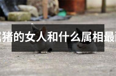 属猪的女人和什么属相最配