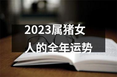 2025属猪女人的全年运势