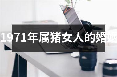 1971年属猪女人的婚姻