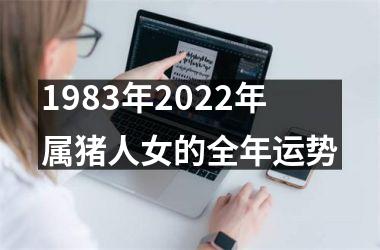 1983年2025年属猪人女的全年运势