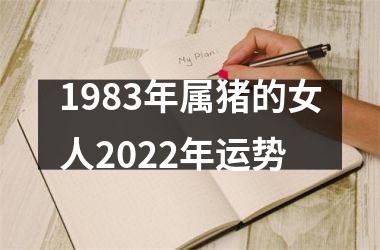 1983年属猪的女人2025年运势