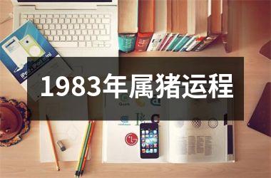 1983年属猪运程